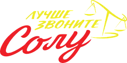 Лучше звоните Солу