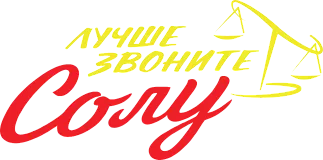 Лучше звоните Солу